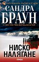 Ниско налягане - Сандра Браун - книга