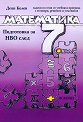Подготовка за НВО по математика след 7. клас - Деян Колев - помагало