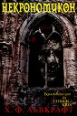 Некрономикон - Х. Ф. Лъвкрафт - книга