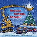 Весела Коледа, багери! - Шери Дъски Ринкър - детска книга