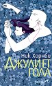 Джулиет гола - Ник Хорнби - книга