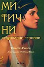Митични легендарни героини - Франсоаз Рахмюл - книга