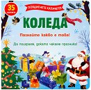 Коледа - детска книга