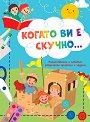 Когато ви е скучно: Рицари - детска книга