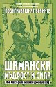Шаманска мъдрост и сила - Томас Майлс - книга