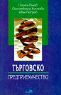Търговско предприемачество - Пламен Пъчев, Септеврина Костова, Иван Петров - книга
