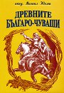 Древните българо-чуваши - Акад. Михаил Юхма - книга