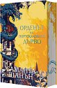 Орденът на Портокаловото дърво - Саманта Шанън - книга