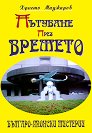 Пътуване през времето : Българо-японски мистерии - Христо Маджаров - книга