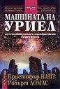 Машината на Уриел - Кристофър Найт, Робърт Ломас - книга