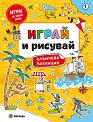 Играй и рисувай. Слънчева ваканция - детска книга