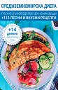 Средиземноморска диета: Пълно ръководство за начинаещи - книга