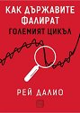 Как държавите фалират. Големият цикъл - Рей Далио - книга