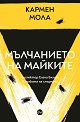Мълчанието на майките - Кармен Мола - книга
