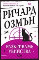 Разкриваме убийства - Ричард Озмън - книга