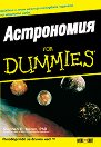 Астрономия for Dummies - Стивън П. Маран - книга