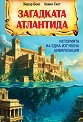 Загадката Атлантида - Жерар Беко, Кевин Скот - книга