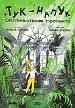 Тук - Напук. Светлина открива търпението - Габриела Георгиева - детска книга