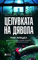 Целувката на дявола - Уни Линдел - книга