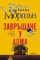 Завръщане у дома - Кейт Мортън - книга