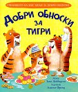 Добри обноски за тигри - Зана Дейвидсън - детска книга