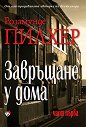 Завръщане у дома - част 1 - Розамунде Пилхер - книга