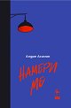 Намери ме - Андре Асиман - книга
