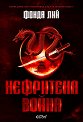 Нефритена война - Фонда Лий - книга