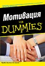 Мотивация For Dummies - Джилиан Бърн - книга