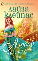 Любов ела при мен - Лайза Клейпас - книга