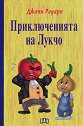 Приключенията на Лукчо - Джани Родари - книга