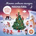 Моите любими коледни песнички - музикална книжка - Емили Колет - детска книга