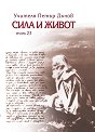 Сила и живот - том 23 - Петър Дънов - книга