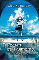 Тунелът към лятото, изходът от сбогуванията - Меи Хачимоку - книга