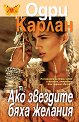 Ако звездите бяха желания - Одри Карлан - книга