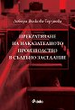 Прекратяване на наказателното производство в съдебно заседание - Дебора Вълкова-Терзиева - книга