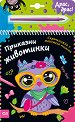 Приказни животинки - скречкнижка - детска книга