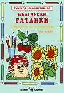Български гатанки - детска книга