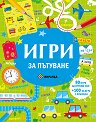 Игри за пътуване - детска книга