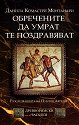 Древноримски загадки - книга 2: Обречените да умрат те поздравяват - Данила Монтанари - книга