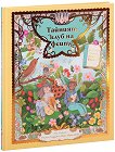 Тайният клуб на феите - Ема Робъртс - детска книга