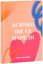 Тефтер Всичко ще се нареди - Цвета Тодорова - тефтер