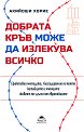 Добрата кръв може да излекува всичко - Акийоши Хорие - книга