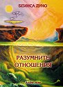 Разумните отношения - Беинса Дуно - книга
