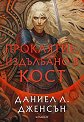 Проклятие, издълбано в кост - Даниел Л. Дженсън - книга