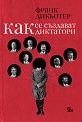 Как се създават диктатори - Франк Дикьотер - книга
