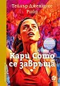Кари Сото се завръща - Тейлър Дженкинс Рийд - книга