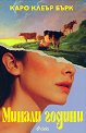 Минали години - Каро Клеър Бърк - книга