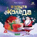 В нощта преди Коледа - Кес Грей - детска книга