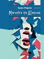 Магията на Шанхай - Хуан Марсе - книга